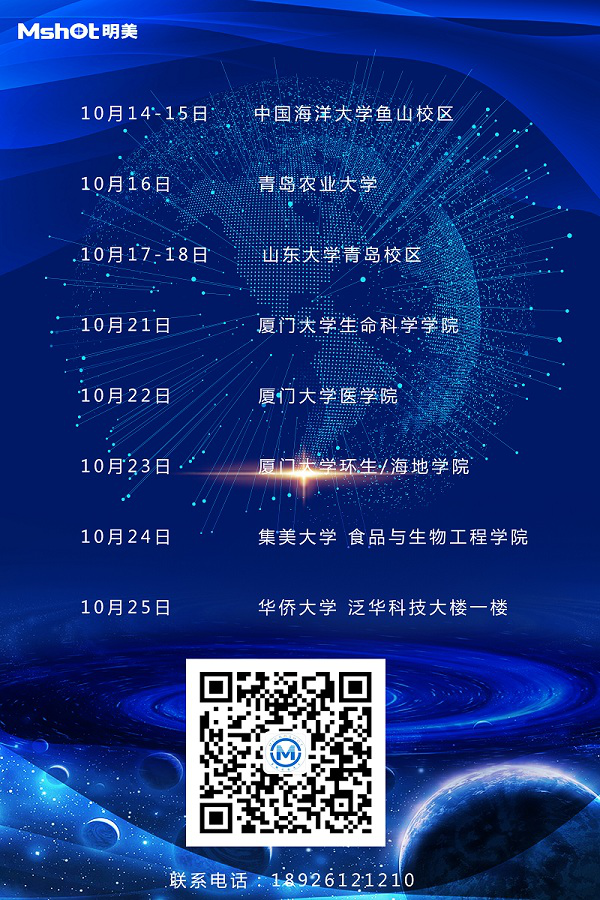 巡展預告|2019下半年廣州明美高校巡展——山東/福建站
